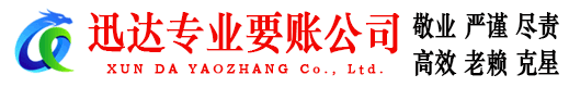 宣城迅达讨债公司